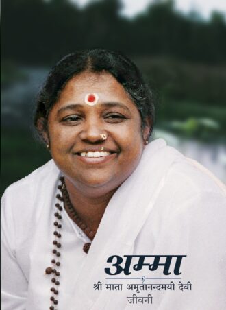 Sri Mata Amritanandamayi Devi - Jeevani